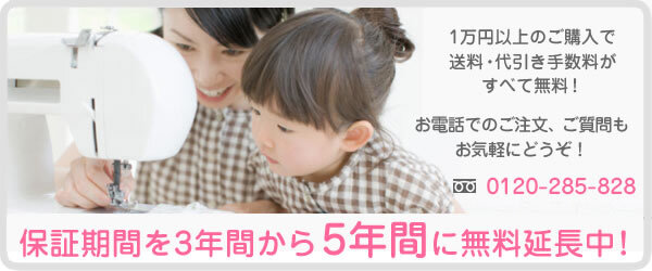 ミシンはアフターサービスが重要！各メーカーのミシンが格安価格と安心5年保証！！