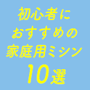 初心者におすすめの家庭用ミシン10選