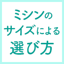 ミシンのサイズによる選び方