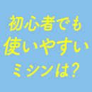 初心者でも使いやすいミシンは？