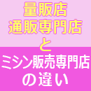 量販店/通販専門店とミシン販売専門店の違い