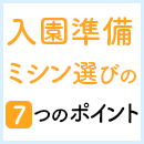 入園準備におけるミシン選びの7つのポイント！