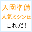 入園準備で人気ミシンはこれだ！