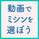 動画でミシンを選ぼう！自宅に居ながら接客が受けられる！