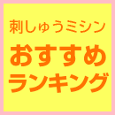 刺しゅうミシンのおすすめランキング