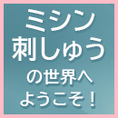 刺しゅうラボ「ミシン刺しゅうの世界へ ようこそ！」