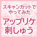 スキャンカット（カッティングマシーン）でやってみた　第２弾「アップリケ刺しゅう」　