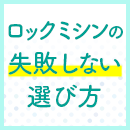 ロックミシンの失敗しない選び方