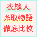 ベビーロックの選び方 （糸取物語と衣縫人）