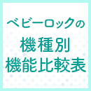ベビーロックの機種別機能比較表