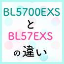 BL5700EXSとBL57EXSの違い　～衣縫人シリーズの違いについて～