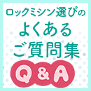 ロックミシン選びのよくあるご質問集