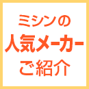 ミシンの人気メーカーご紹介