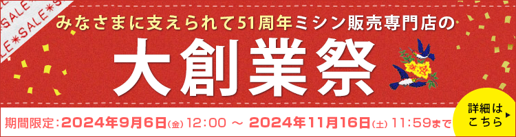 大創業祭開催中！