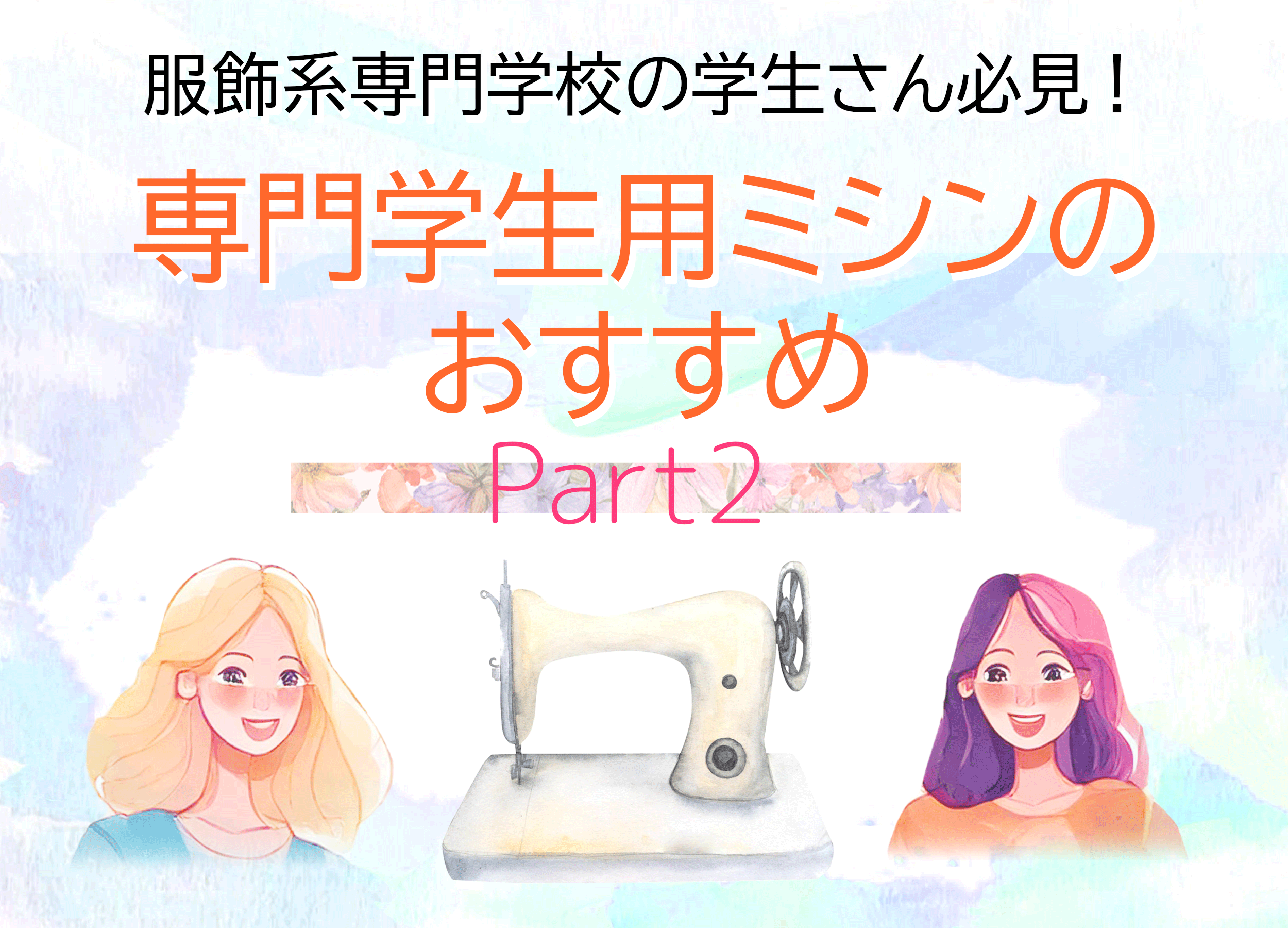 服飾系専門学校の学生さん必見！ ～専門学生用ミシンのおすすめ～ Part.2 | ミシンの選び方 | ミシンの販売・修理と安心5年保証の専門店