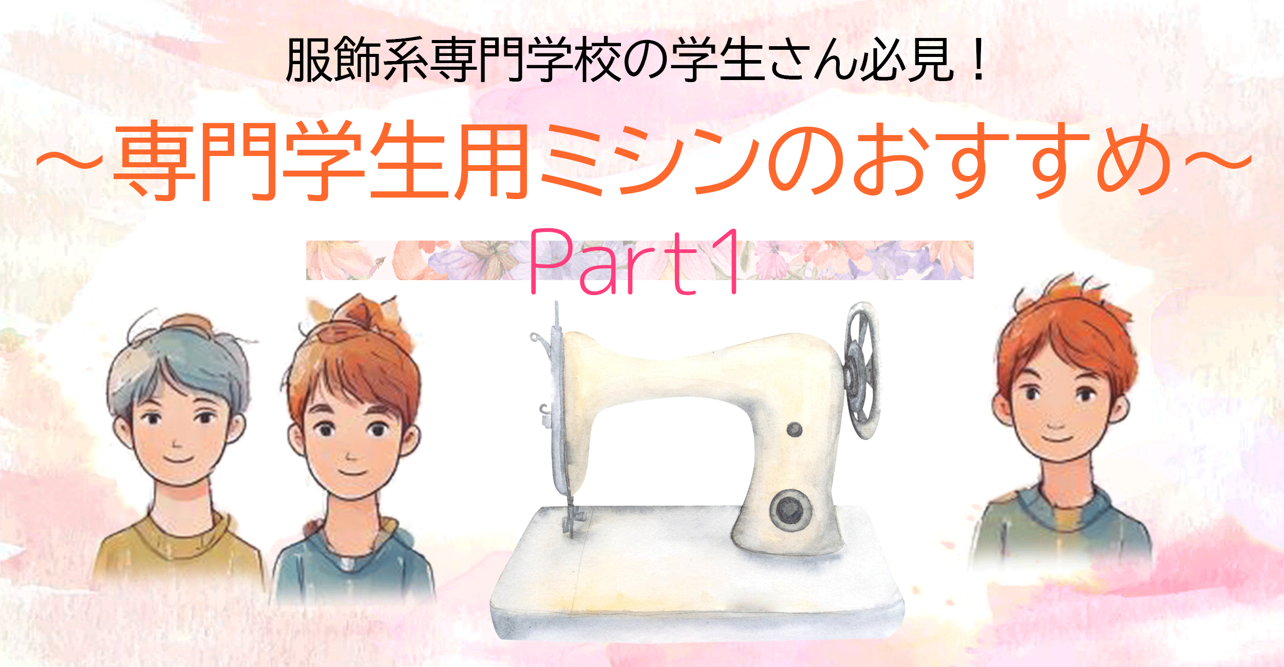 服飾系専門学校の学生さん必見！ ～専門学生用ミシンのおすすめ～ Part.1 | ミシンの選び方 | ミシンの販売・修理と安心5年保証の専門店