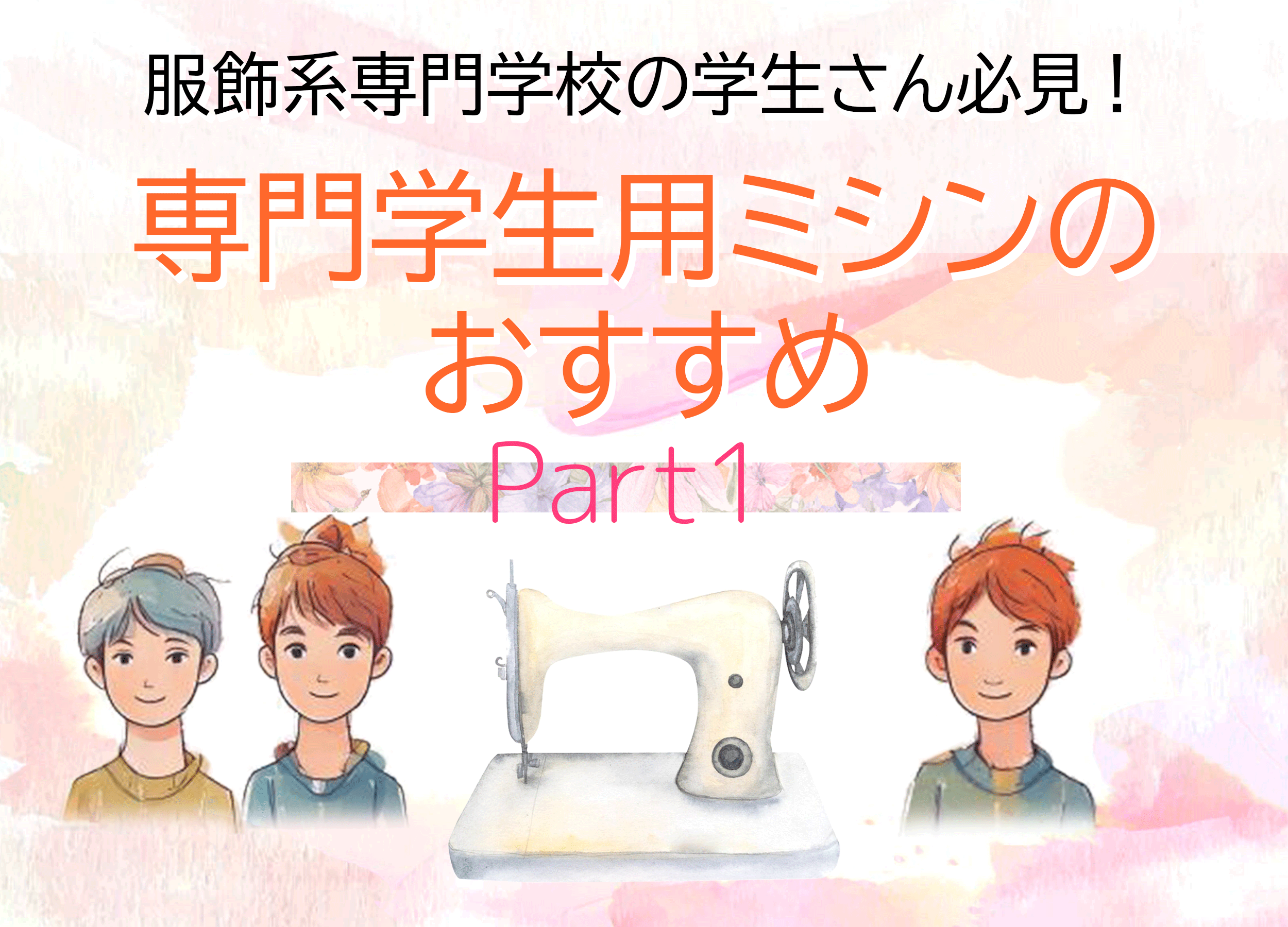 服飾系専門学校の学生さん必見！ ～専門学生用ミシンのおすすめ～ Part.1 | ミシンの選び方 | ミシンの販売・修理と安心5年保証の専門店