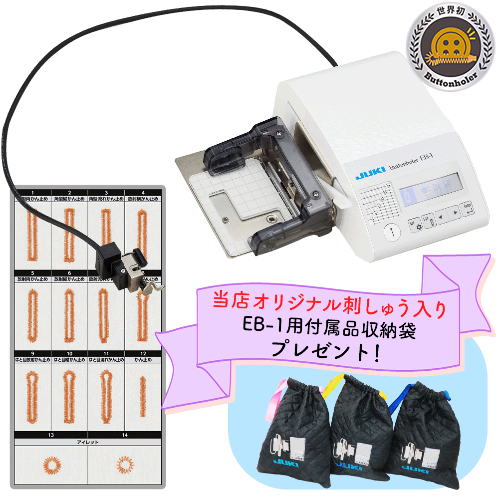 JUKIから新発売！JUKI ジューキ ボタンホール専用装置 EB-1　EB1　コンピュータ式ボタンホーラーJUKI 職業用ミシン専用