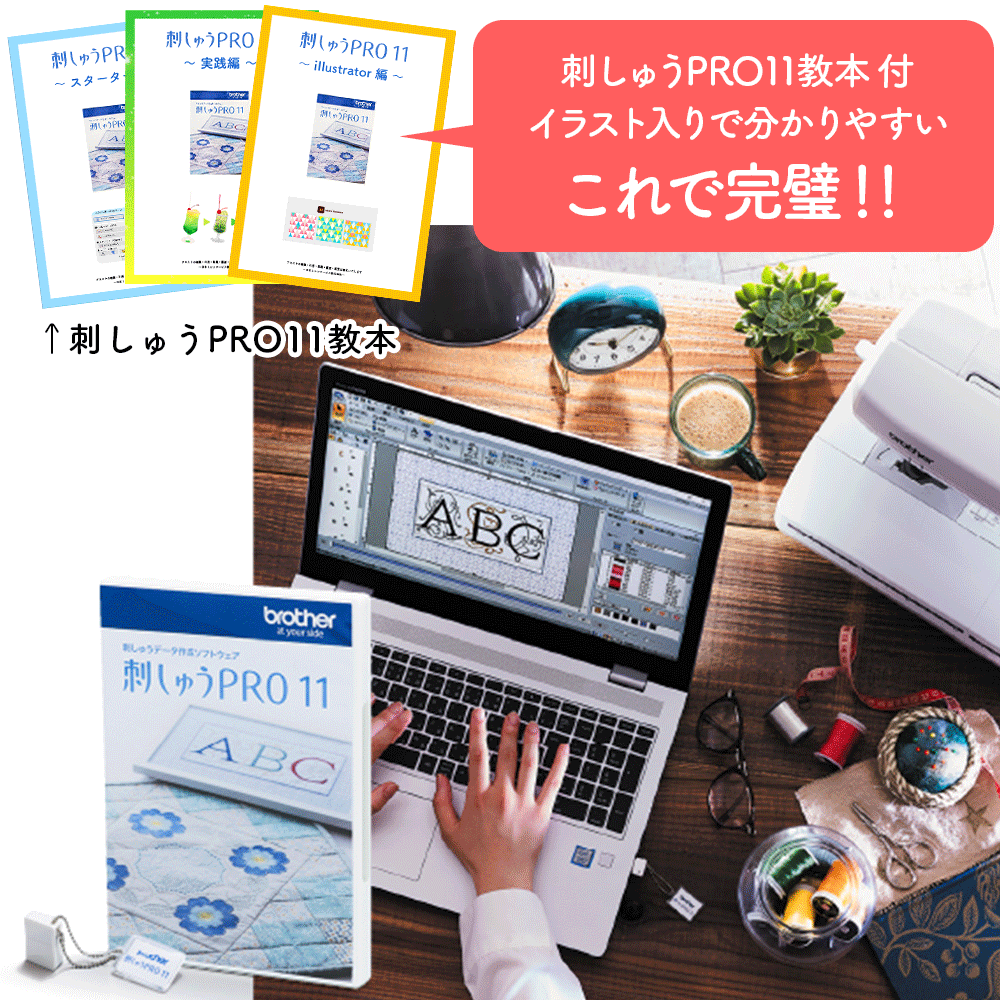 【当店オリジナルテキスト特典付き】ブラザー刺しゅうPRO11（製品版）刺しゅうプロ11